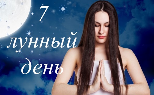 7 лунный день - благоприятный или нет