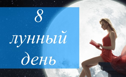 8 лунный день - благоприятный или нет