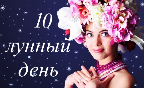 10 лунный день - благоприятный или нет