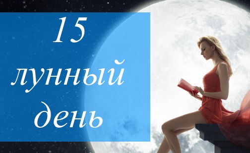 15 лунный день - благоприятный или нет