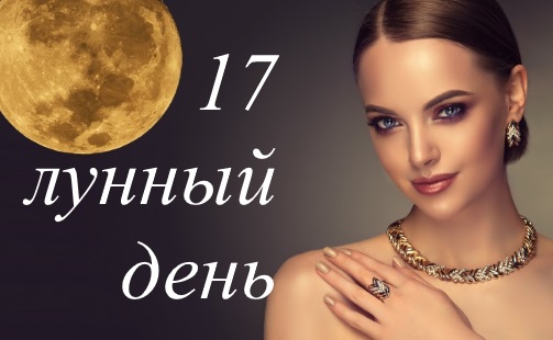 17 лунный день - благоприятный или нет