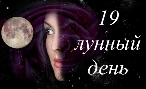 19 лунный день - благоприятный или нет