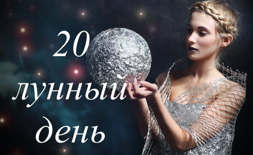 20 лунный день - благоприятный или нет