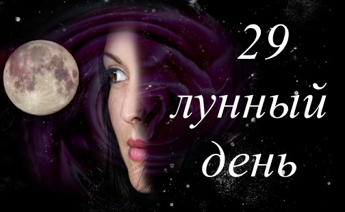 29 лун сутки. 29 Лунный день. 9 Лунный день. Девятый лунный день. 19 Лунные сутки.