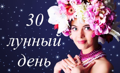 30 лунный день - благоприятный или нет