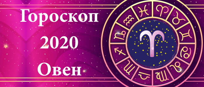 Гороскоп на 2020 год для Овнов