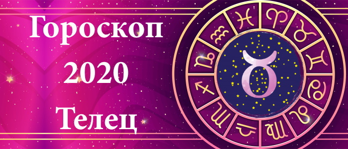 Гороскоп на 2020 год для Тельцов