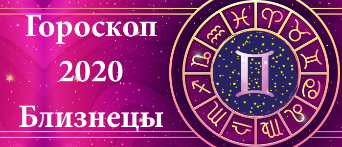 Гороскоп на 2020 год для Близнецов