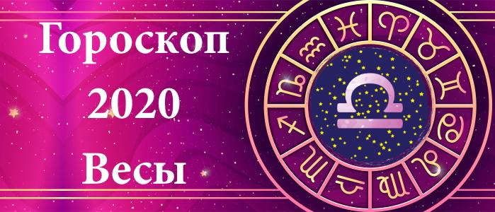 Гороскоп на 2020 год для Весов