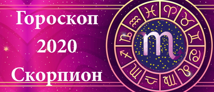 Гороскоп на 2020 год для Скорпионов