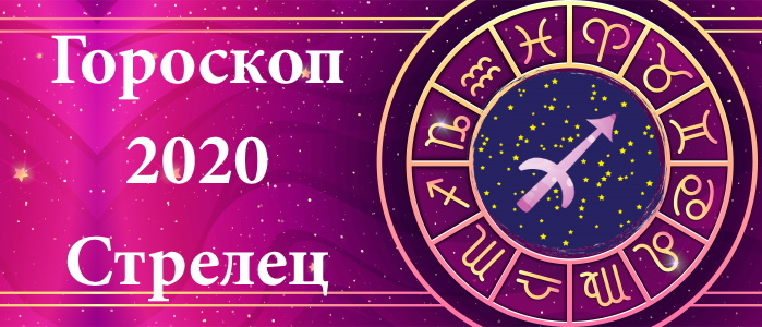 Гороскоп на 2020 год для Стрельцов