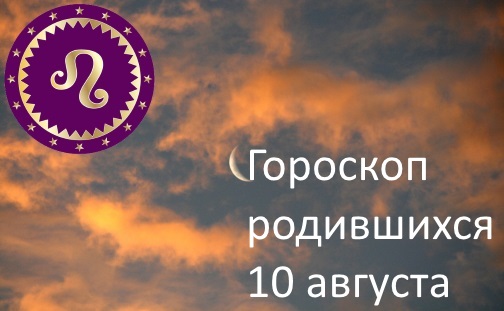 10 августа - какой это знак зодиака по гороскопу