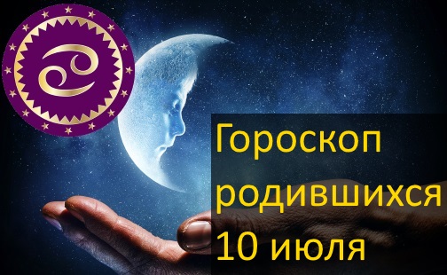 10 июля - какой это знак зодиака по гороскопу