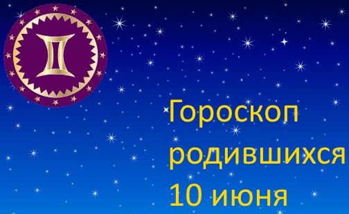 10 июня - какой это знак зодиака по гороскопу