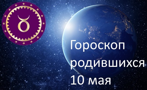 10 мая - какой это знак зодиака по гороскопу