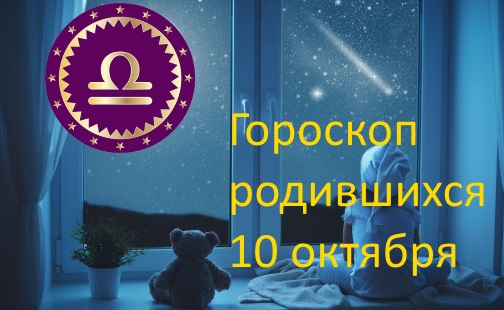 10 октября - какой это знак зодиака по гороскопу