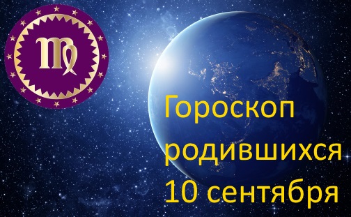 10 сентября - какой это знак зодиака по гороскопу