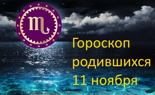 11 ноября - какой это знак зодиака по гороскопу