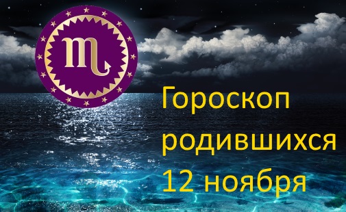 12 ноября - какой это знак зодиака по гороскопу