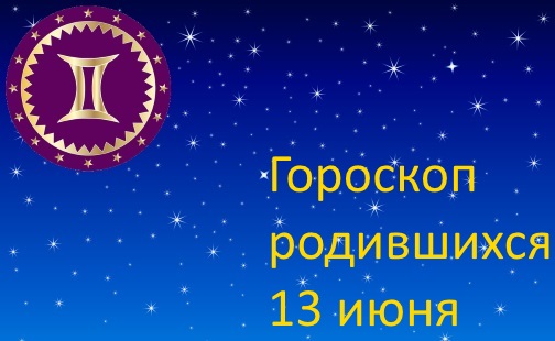 13 июня - какой это знак зодиака по гороскопу