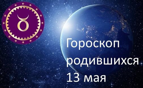 13 мая - какой это знак зодиака по гороскопу