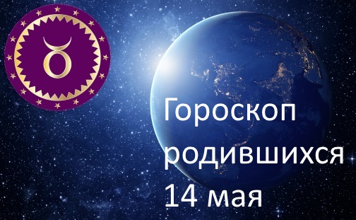 14 мая - какой это знак зодиака по гороскопу