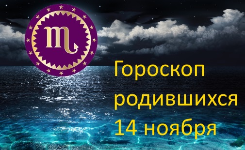 14 ноября - какой это знак зодиака по гороскопу