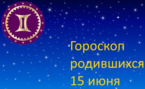 15 июня - какой это знак зодиака по гороскопу