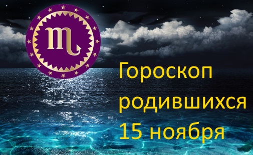 15 ноября - какой это знак зодиака по гороскопу