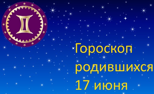  17 июня - какой это знак зодиака по гороскопу 