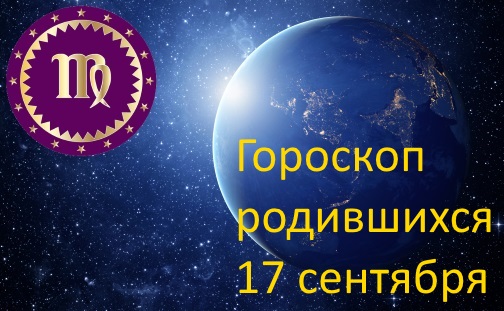 17 сентября - какой это знак зодиака по гороскопу