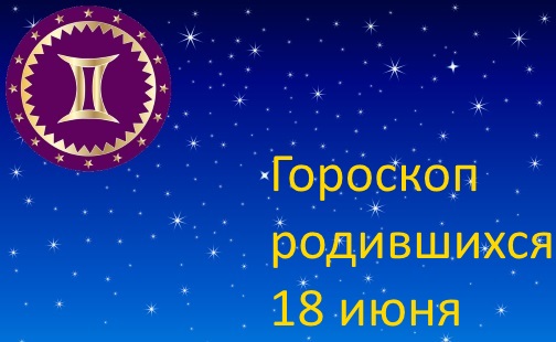 18 июня - какой это знак зодиака по гороскопу