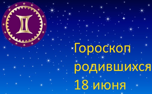  18 июня - какой это знак зодиака по гороскопу 