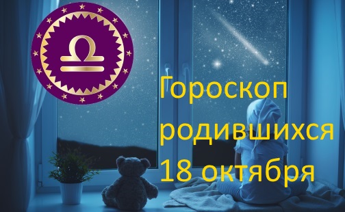 18 октября - какой это знак зодиака по гороскопу