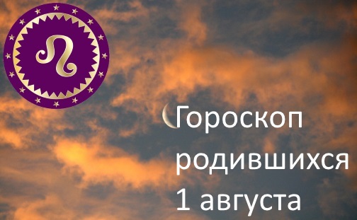 1 августа - какой это знак зодиака по гороскопу