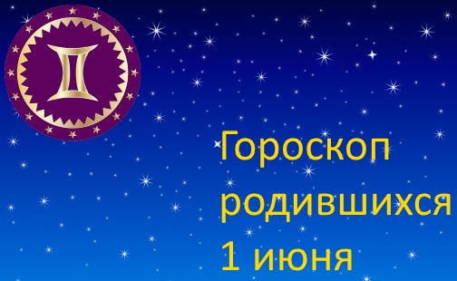 1 июня - какой это знак зодиака по гороскопу