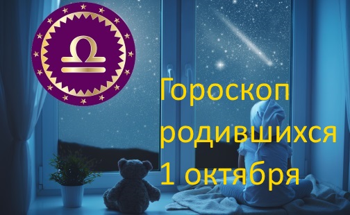 1 октября кто родится знак зодиака. Число рождения для женщины