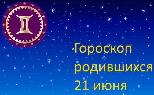  20 июня - какой это знак зодиака по гороскопу 