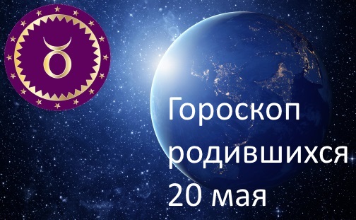 20 мая - какой это знак зодиака по гороскопу