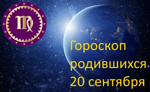 20 сентября - какой это знак зодиака по гороскопу