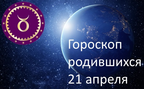 21 апреля - какой это знак зодиака по гороскопу