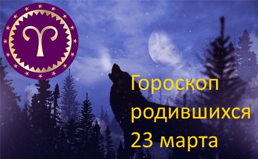 Рожденный 23 марта кто по гороскопу.