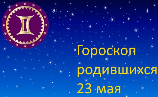 23 мая - какой это знак зодиака по гороскопу