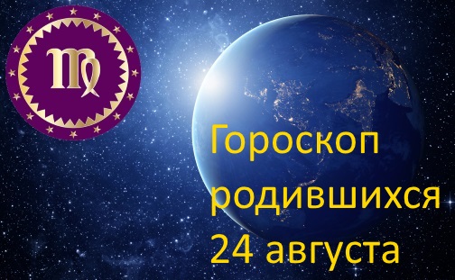 24 августа - какой это знак зодиака по гороскопу