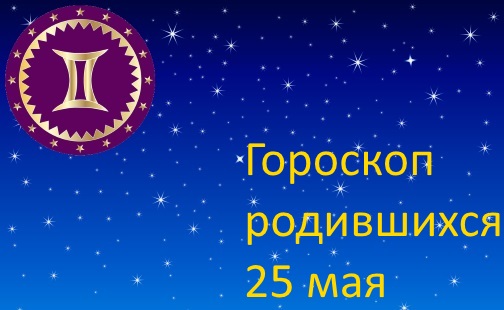 25 мая - какой это знак зодиака по гороскопу