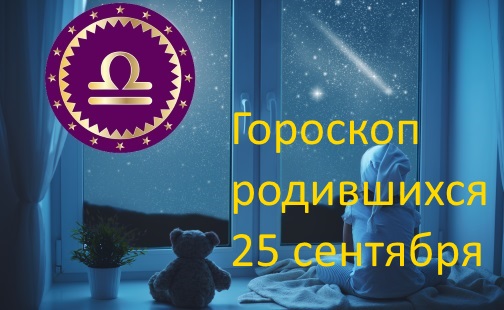 25 сентября - какой это знак зодиака по гороскопу