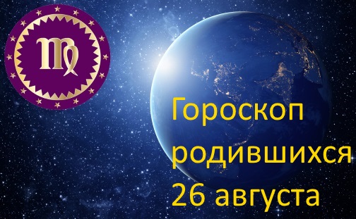 26 августа - какой это знак зодиака по гороскопу