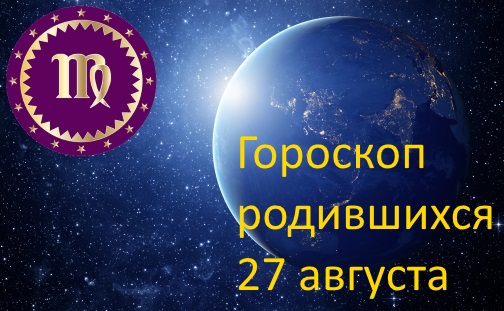 27 августа - какой это знак зодиака по гороскопу