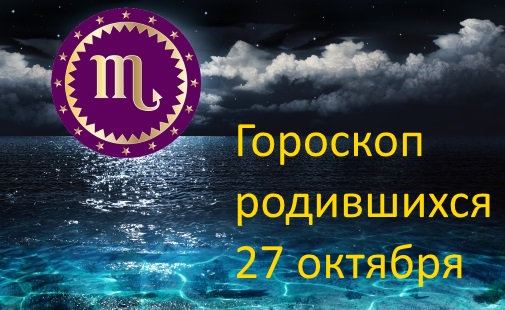 27 октября - какой это знак зодиака по гороскопу