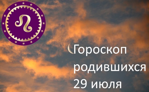 29 июля - какой это знак зодиака по гороскопу